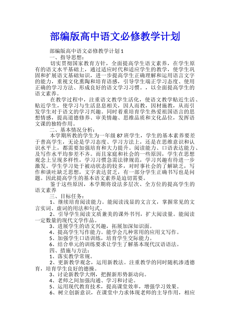 部编版高中语文必修教学计划_第1页