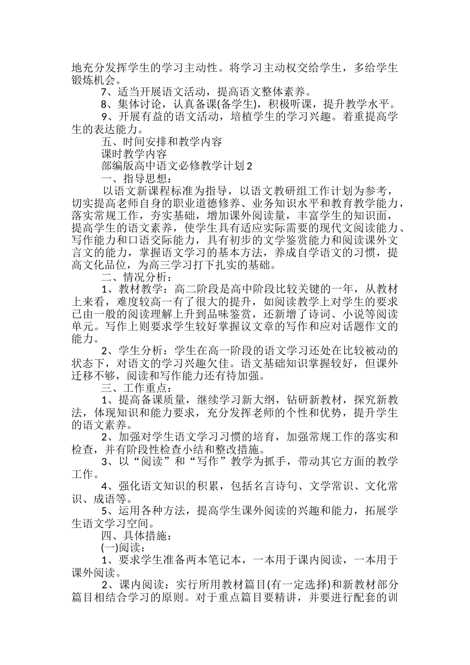 部编版高中语文必修教学计划_第2页