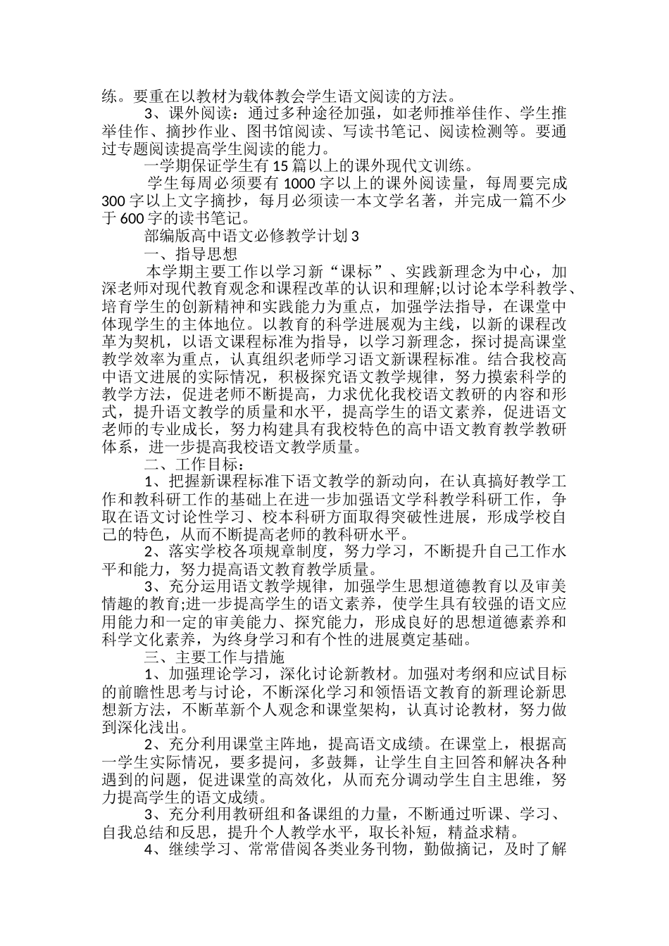 部编版高中语文必修教学计划_第3页