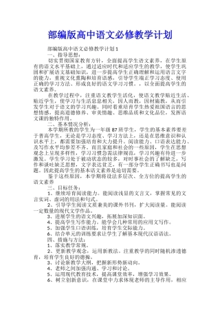 部编版高中语文必修教学计划
