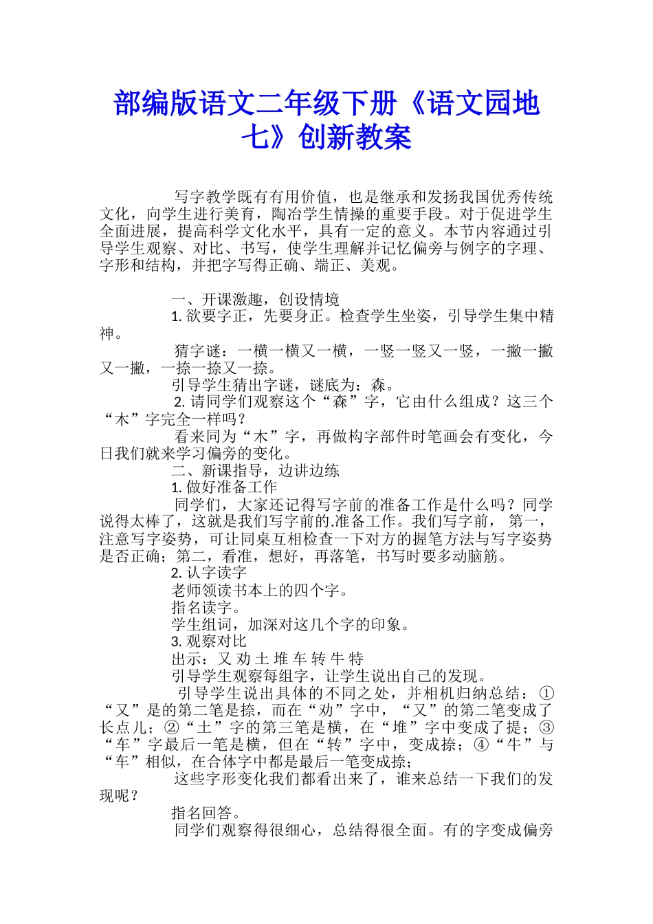 部编版语文二年级下册《语文园地七》创新教案_第1页