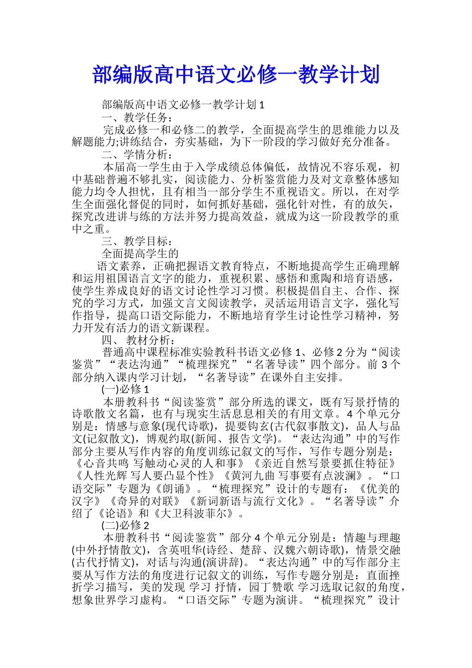 部编版高中语文必修一教学计划_第1页