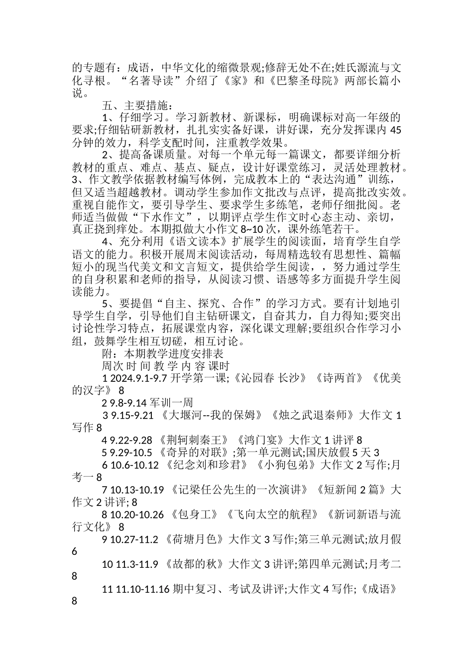 部编版高中语文必修一教学计划_第2页