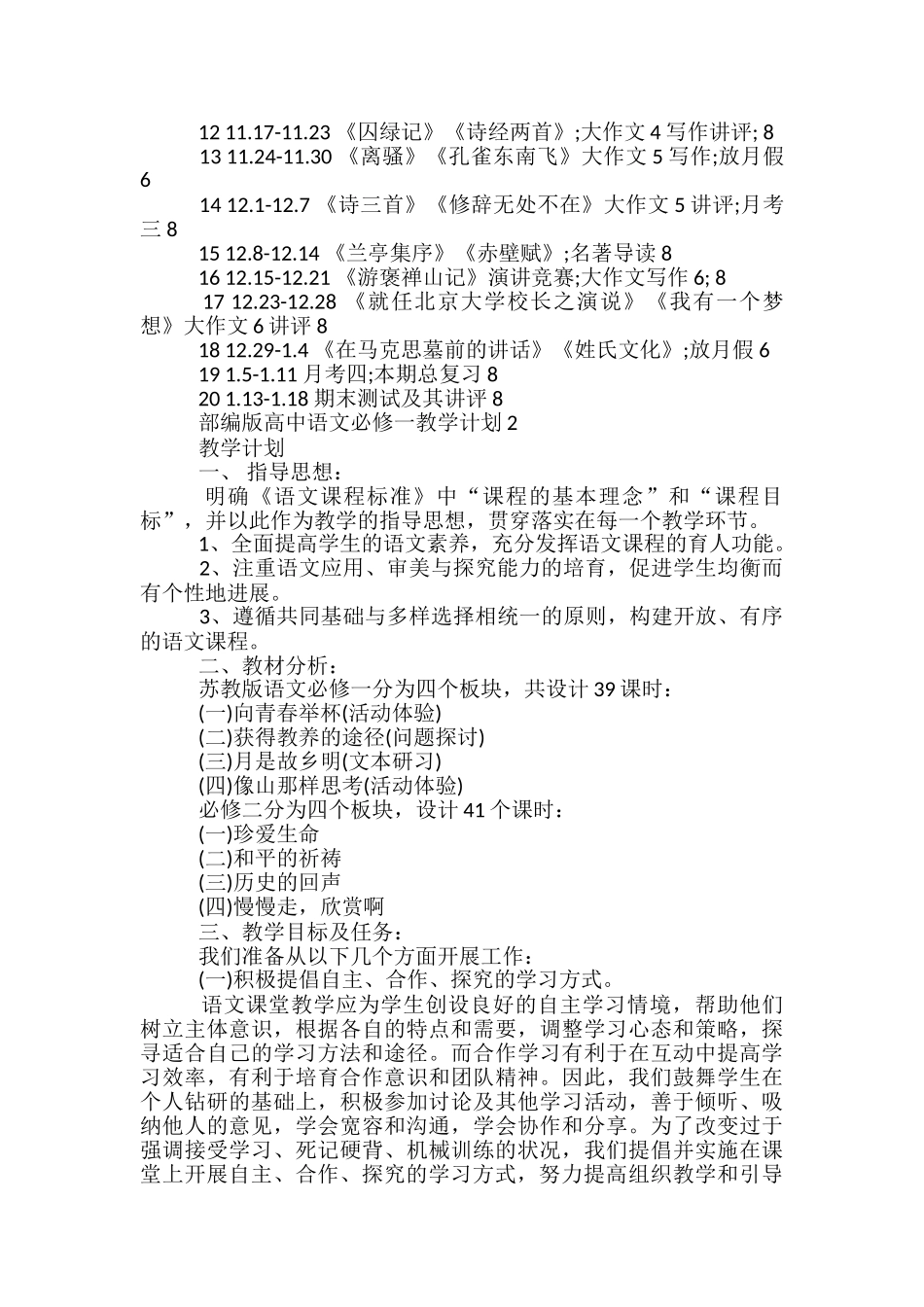 部编版高中语文必修一教学计划_第3页