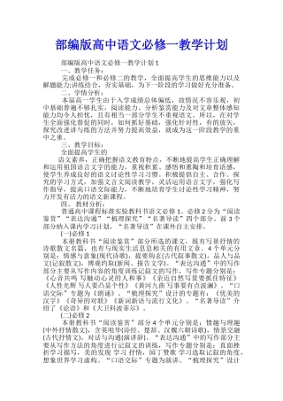 部编版高中语文必修一教学计划