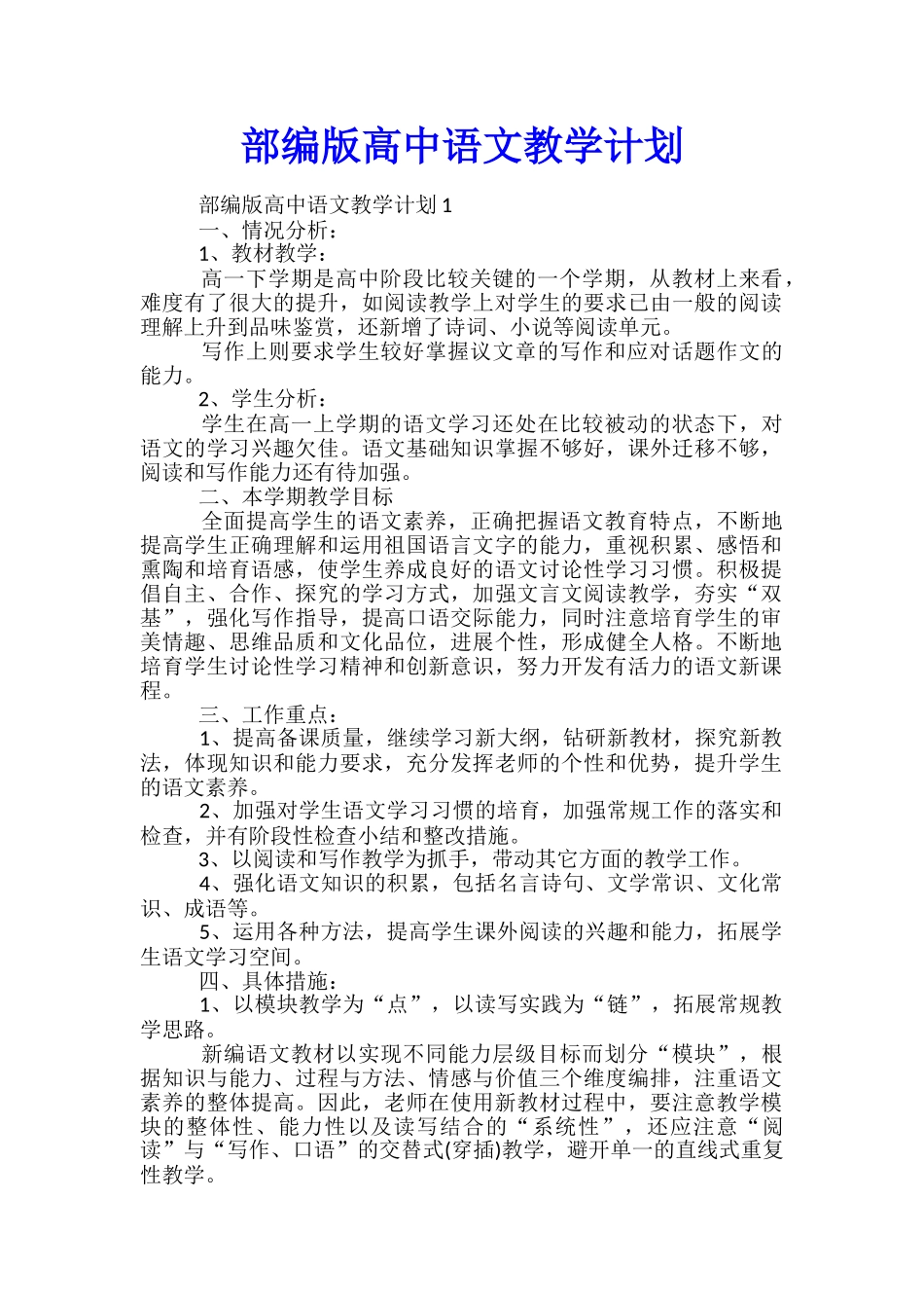 部编版高中语文教学计划_第1页