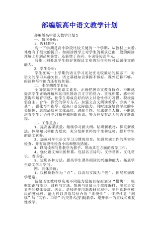部编版高中语文教学计划