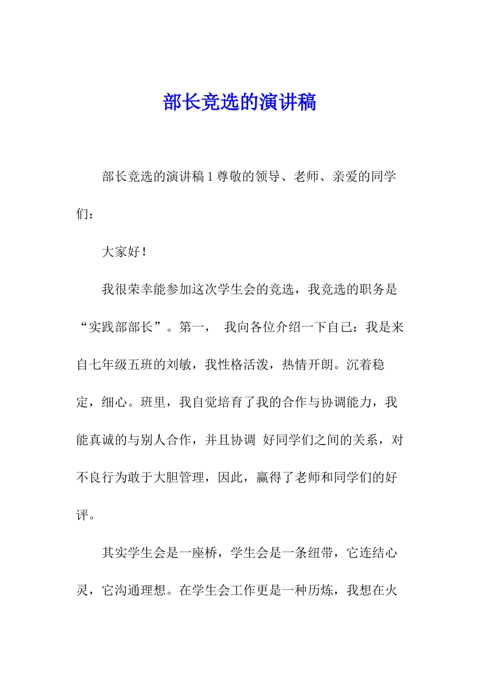 部长竞选的演讲稿_第1页