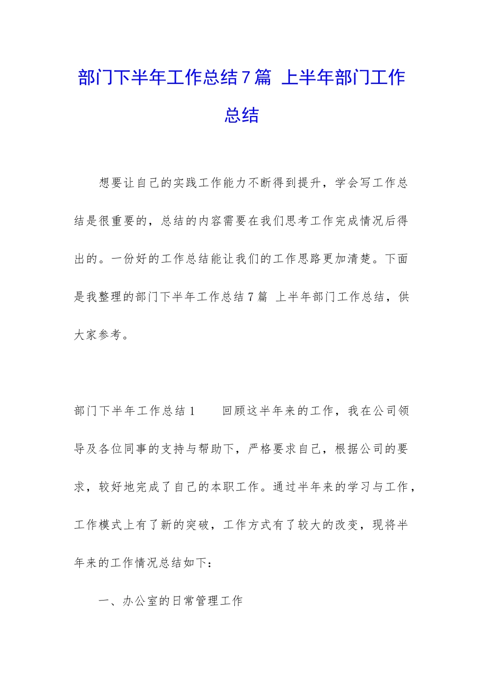 部门下半年工作总结7篇-上半年部门工作总结_第1页