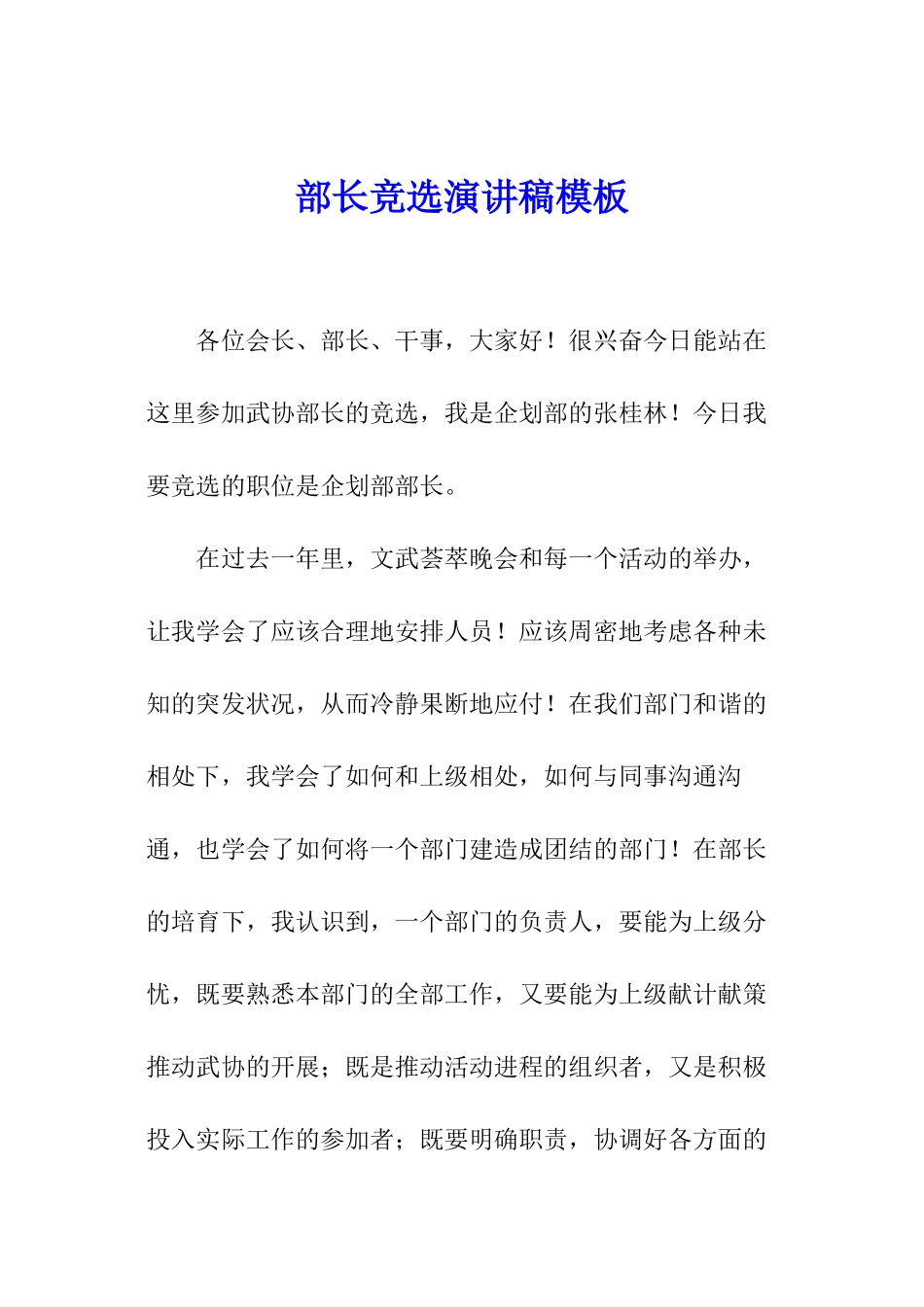 部长竞选演讲稿模板_第1页