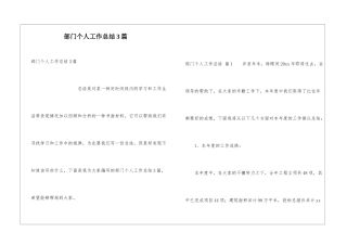 部门个人工作总结3篇