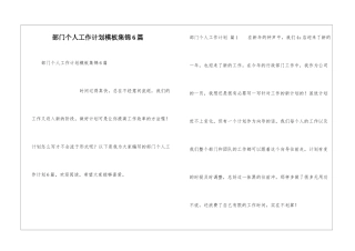 部门个人工作计划模板集锦6篇