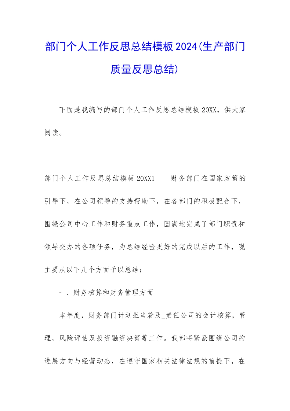 部门个人工作反思总结模板2024_第1页