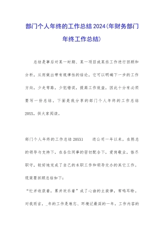 部门个人年终的工作总结2024
