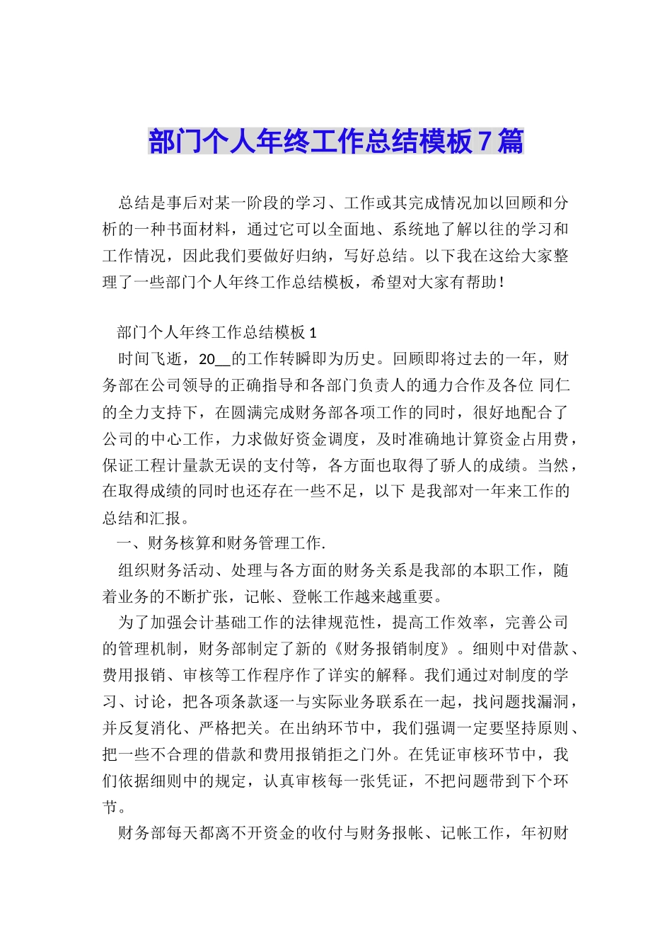 部门个人年终工作总结模板7篇_第1页