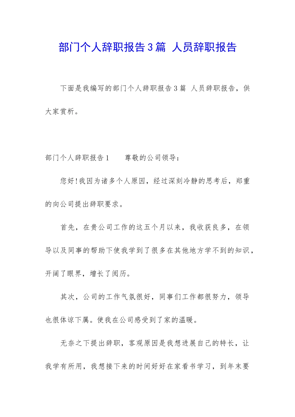 部门个人辞职报告3篇-人员辞职报告_第1页