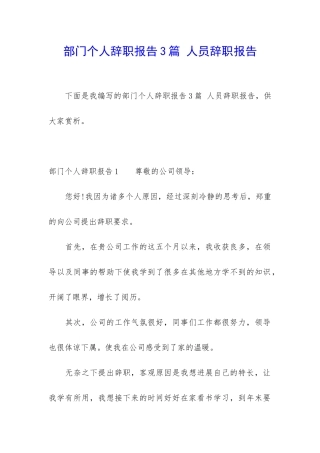 部门个人辞职报告3篇-人员辞职报告