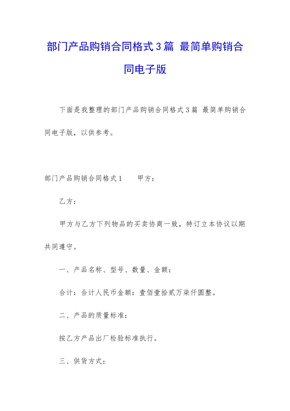 部门产品购销合同格式3篇-最简单购销合同电子版_第1页