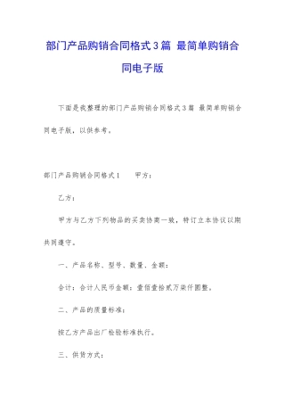部门产品购销合同格式3篇-最简单购销合同电子版