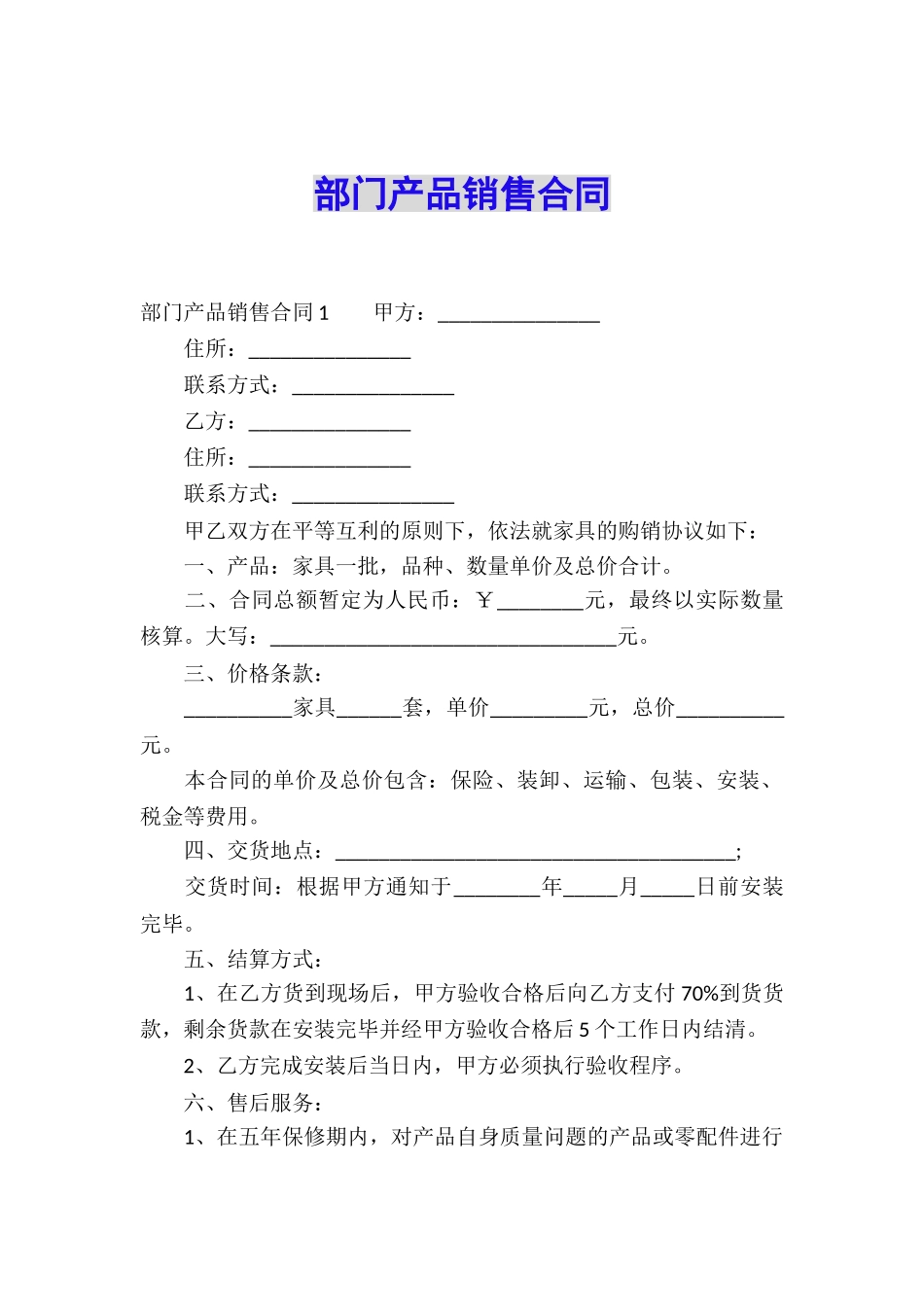 部门产品销售合同_第1页