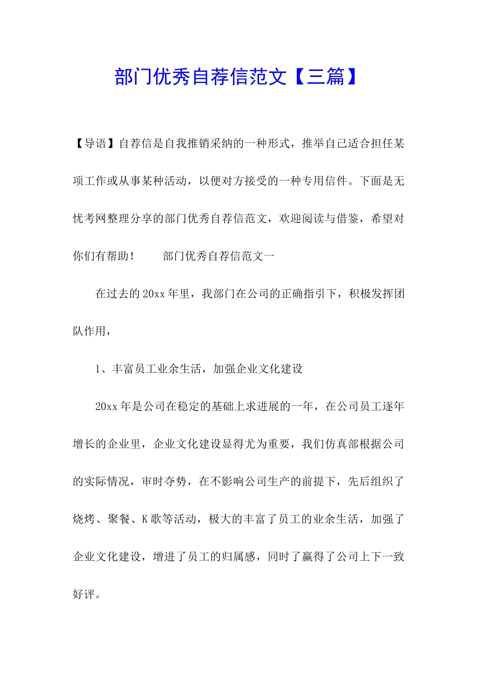 部门优秀自荐信范文_第1页