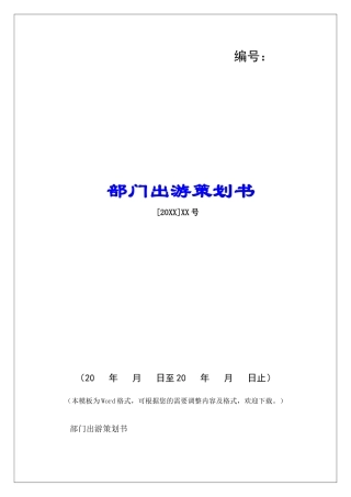 部门出游策划书-