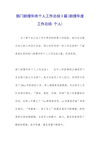 部门助理年终个人工作总结3篇