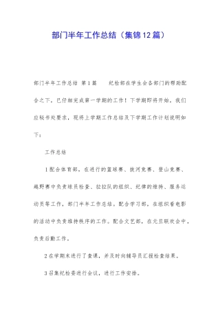 部门半年工作总结(集锦12篇)