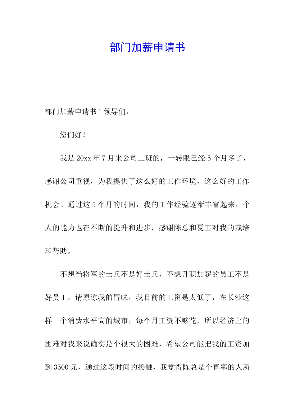 部门加薪申请书_第1页
