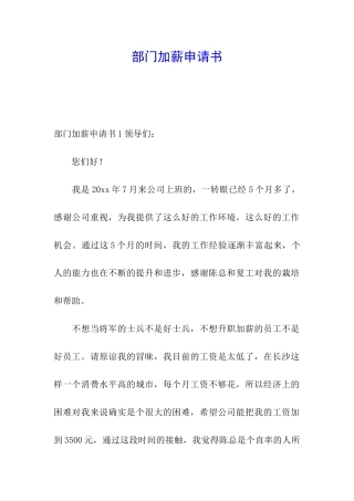 部门加薪申请书