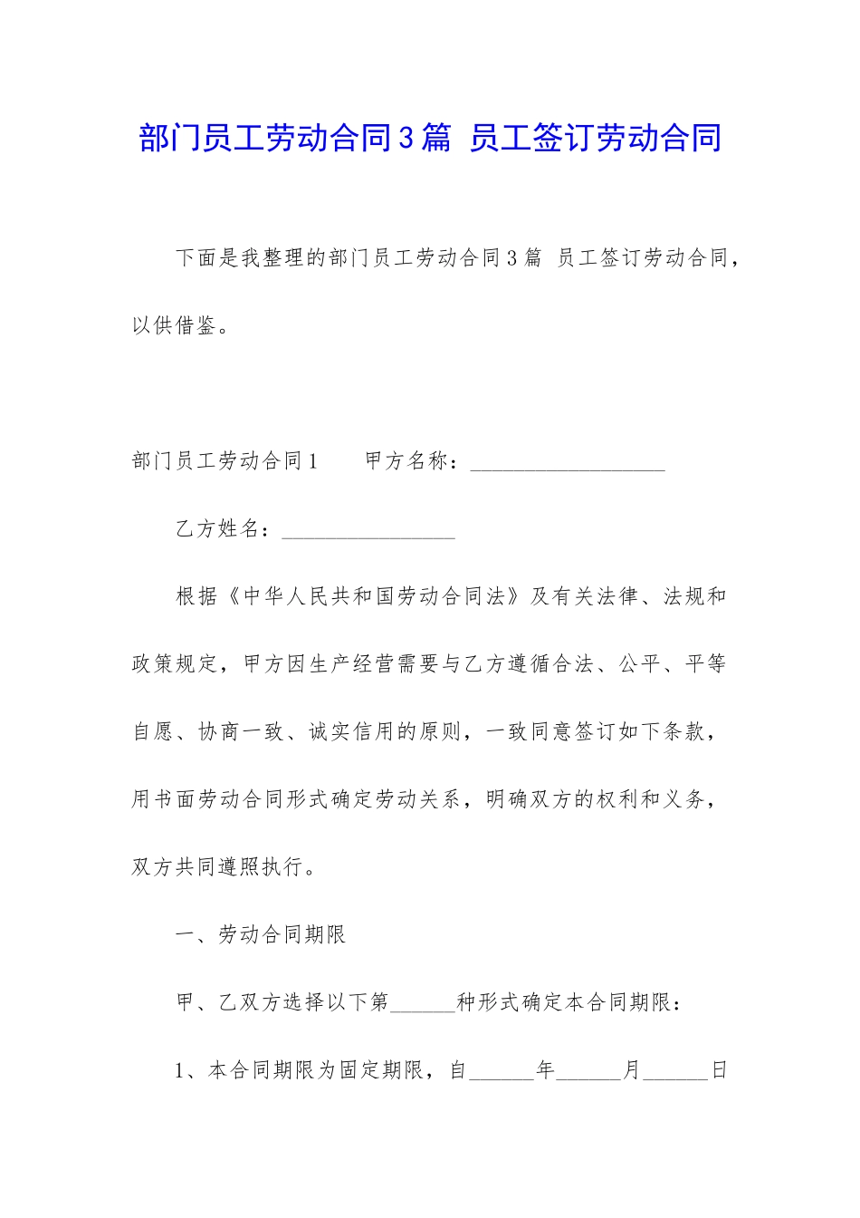 部门员工劳动合同3篇-员工签订劳动合同_第1页