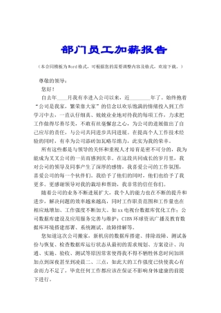 部门员工加薪报告-
