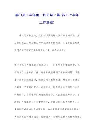 部门员工半年度工作总结7篇