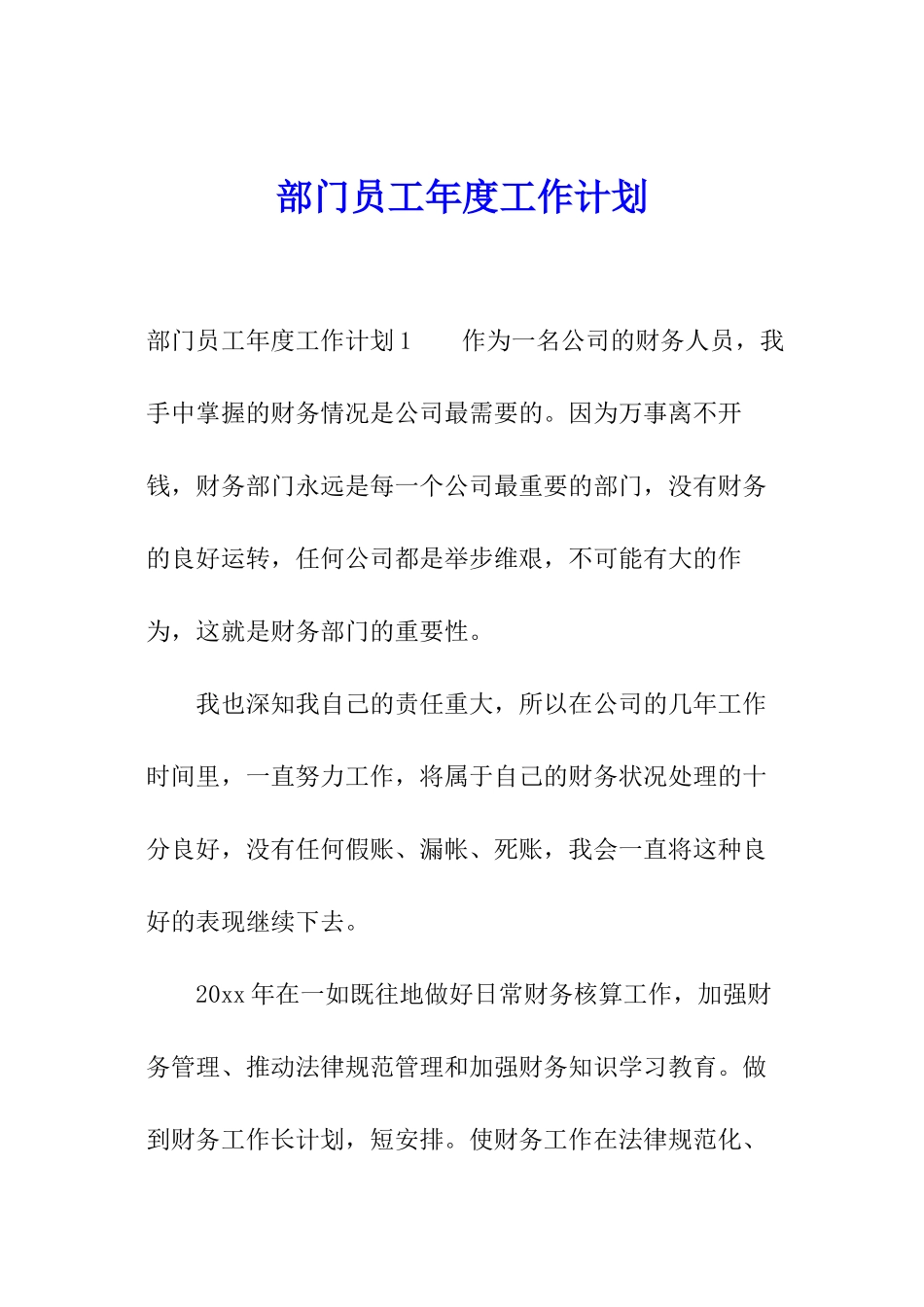 部门员工年度工作计划_第1页