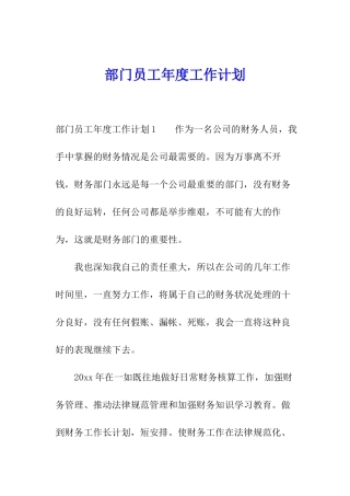 部门员工年度工作计划