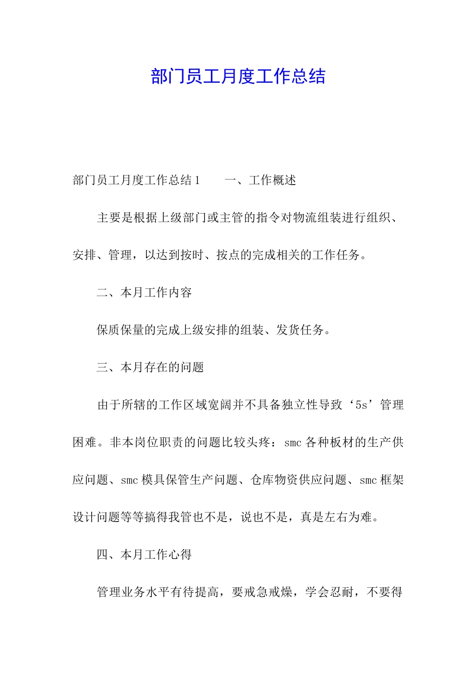 部门员工月度工作总结_第1页