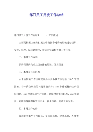 部门员工月度工作总结