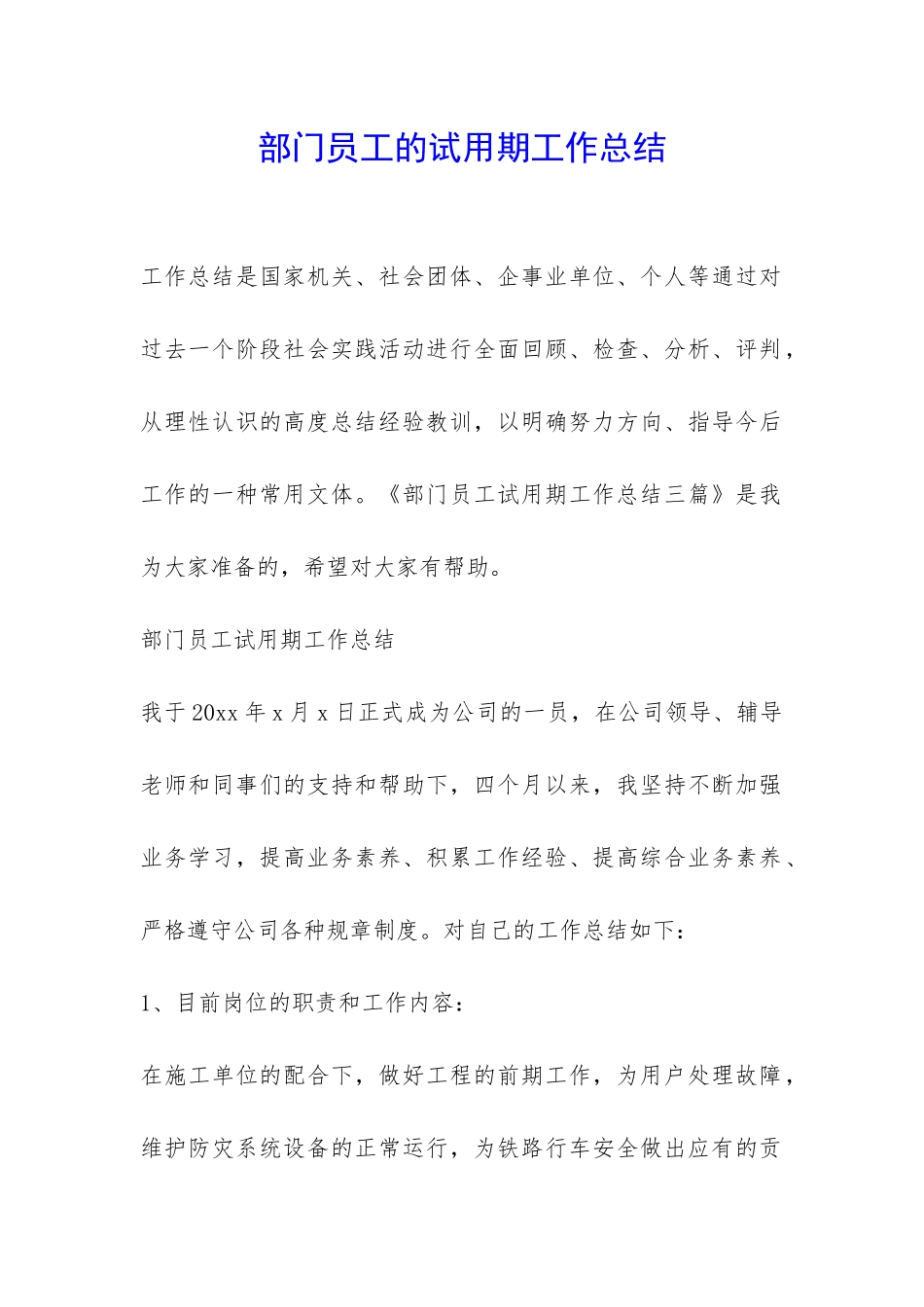 部门员工的试用期工作总结-_第1页