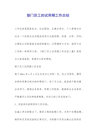 部门员工的试用期工作总结-
