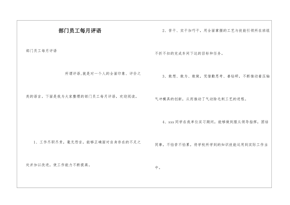 部门员工每月评语_第1页