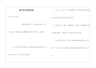 部门员工每月评语