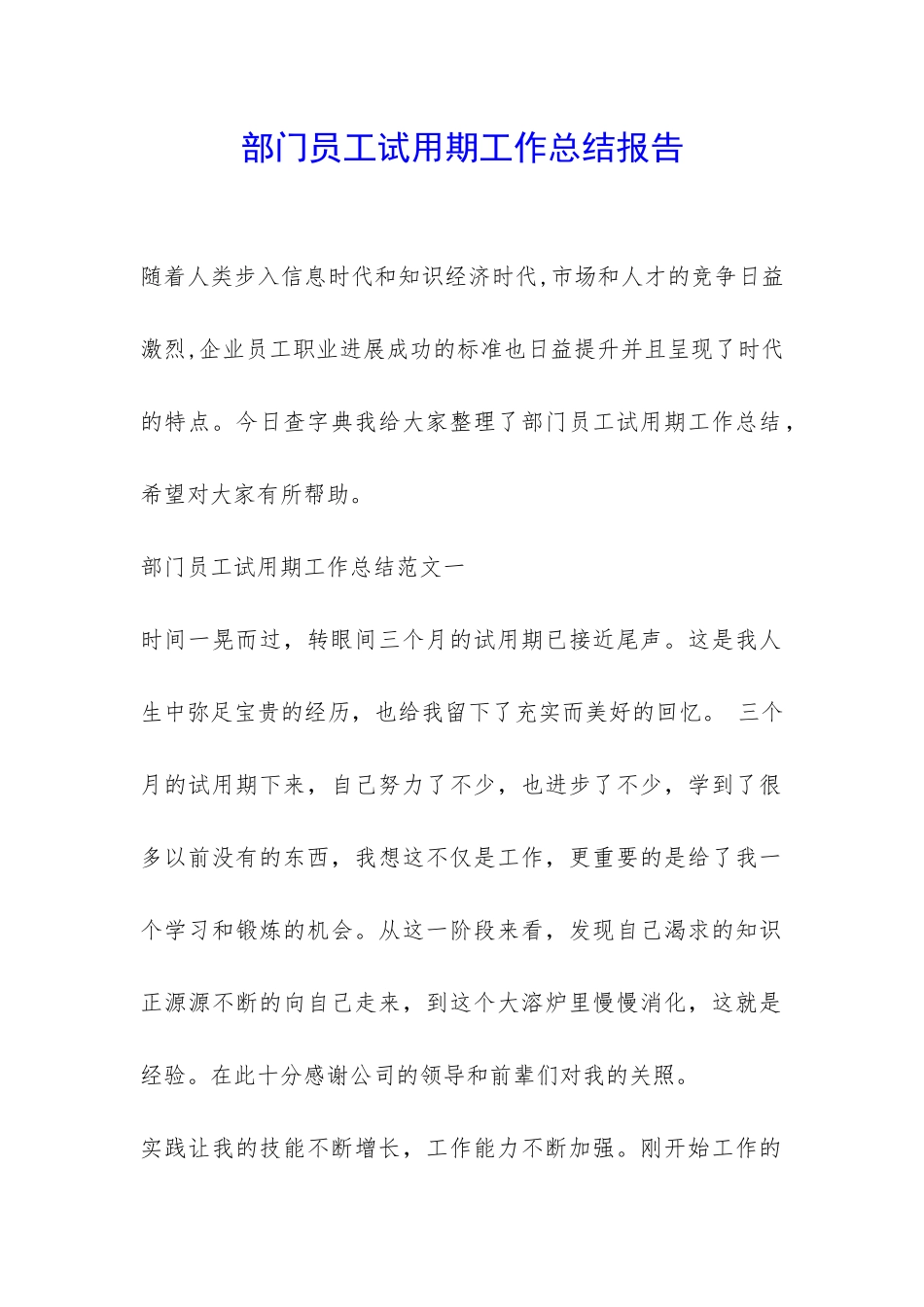 部门员工试用期工作总结报告-_第1页