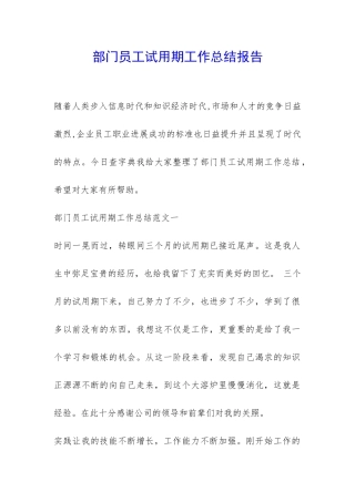 部门员工试用期工作总结报告-