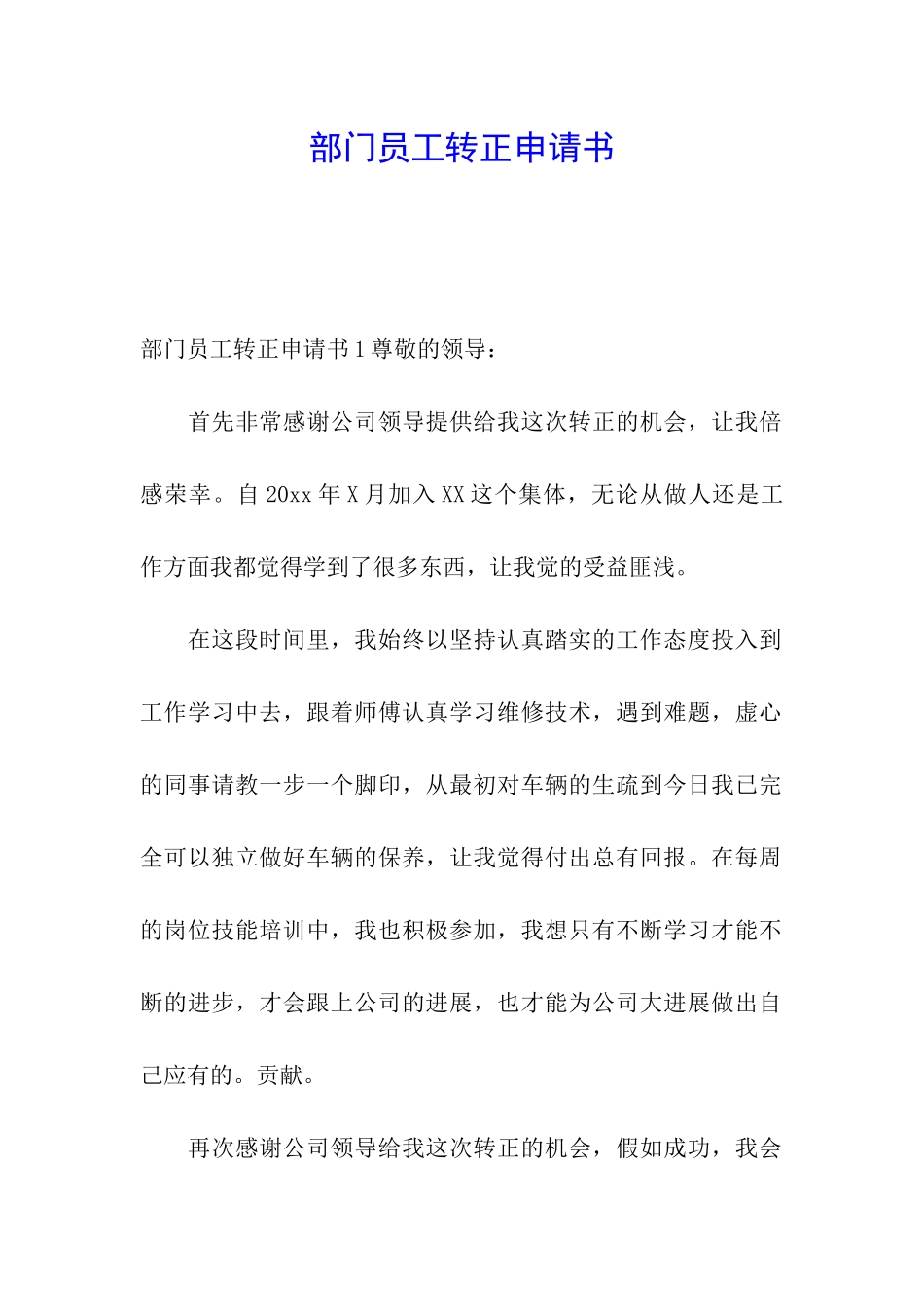 部门员工转正申请书_第1页