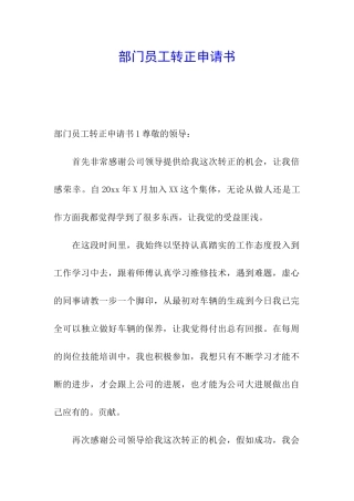 部门员工转正申请书