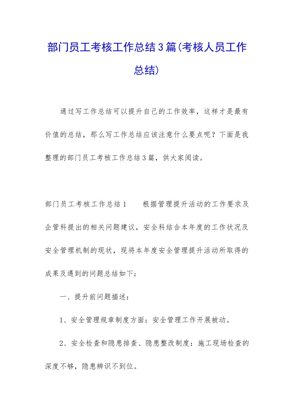 部门员工考核工作总结3篇_第1页