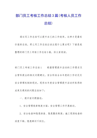 部门员工考核工作总结3篇