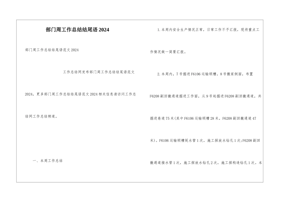 部门周工作总结结尾语2024_第1页