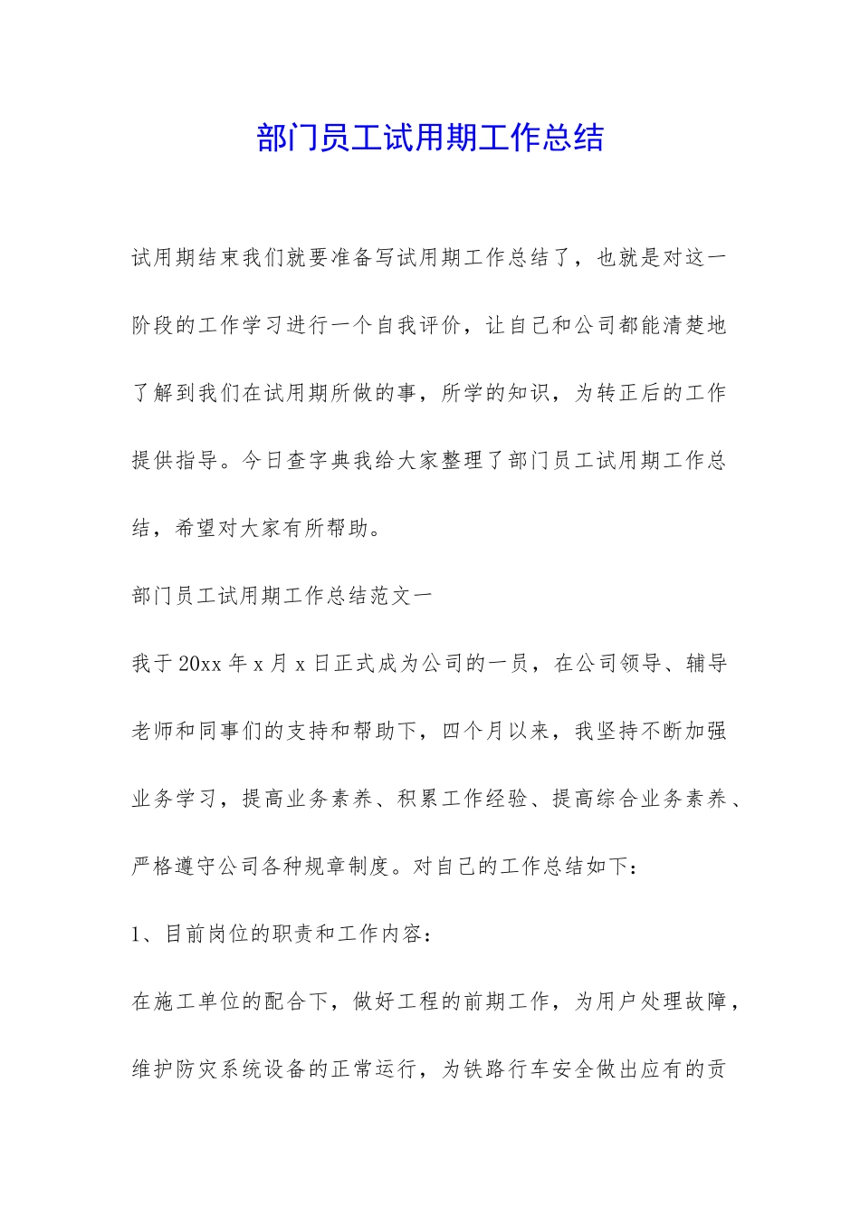 部门员工试用期工作总结-_第1页