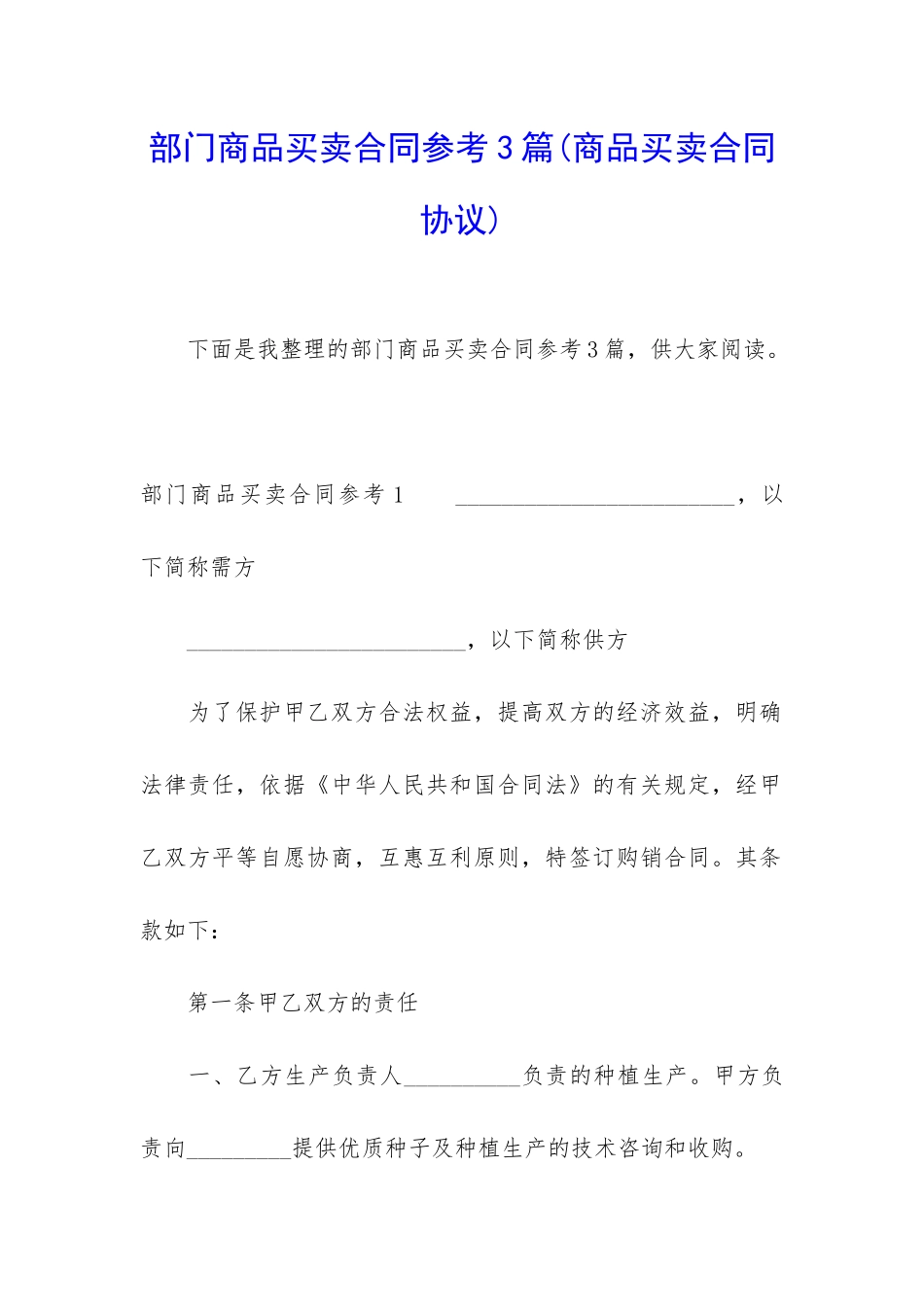 部门商品买卖合同参考3篇_第1页